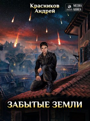 cover image of Забытые земли